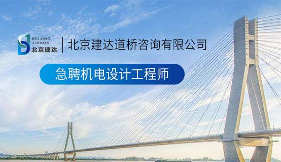 女人老逼黄色影院北京建达道桥咨询有限公司招聘信息